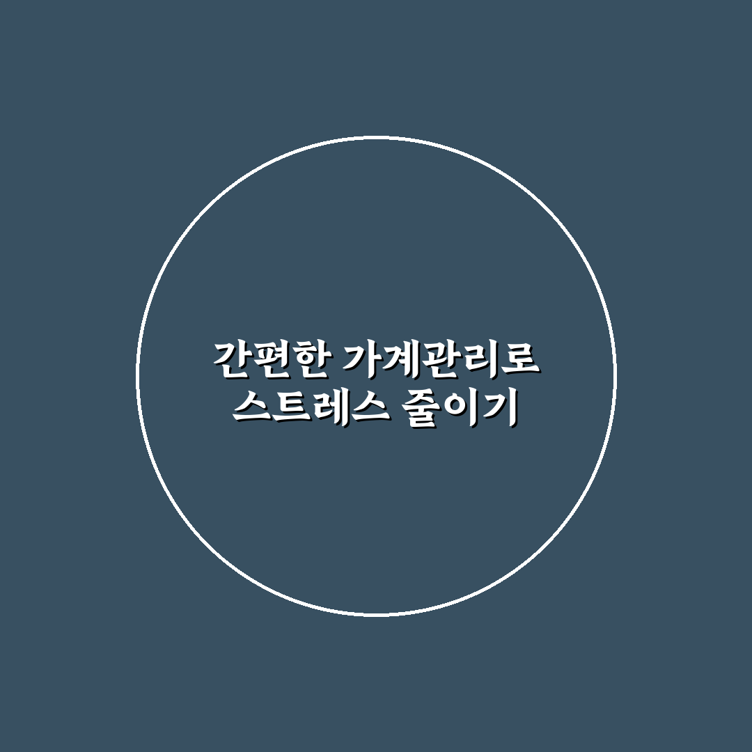 가계관리 스트레스 줄이는 간단 기록 습관 꿀팁 정리