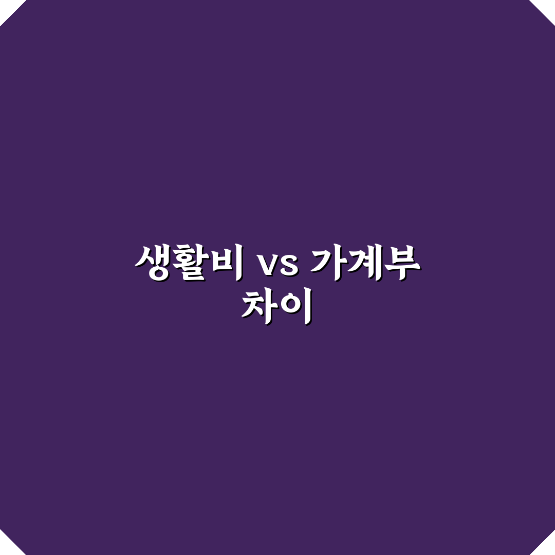생활비 앱과 가계부 앱 차이 쉽게 정리하는 꿀팁