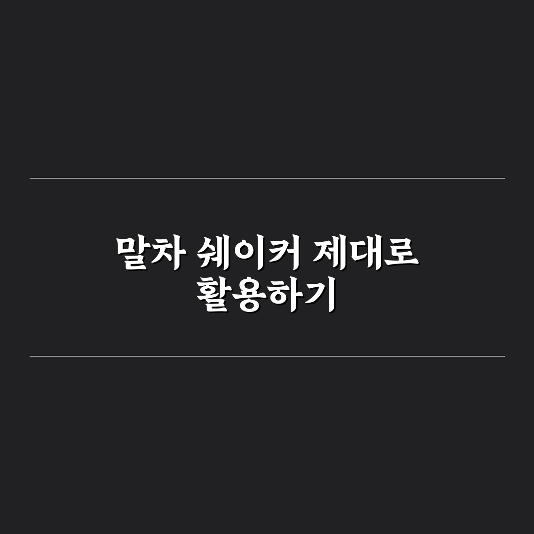 말차 쉐이커 사용법과 선택 팁 알려드려요