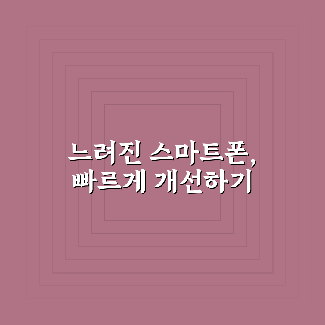 앱 캐시 삭제 방법 직접 해보니 속도 차이 느껴졌어요