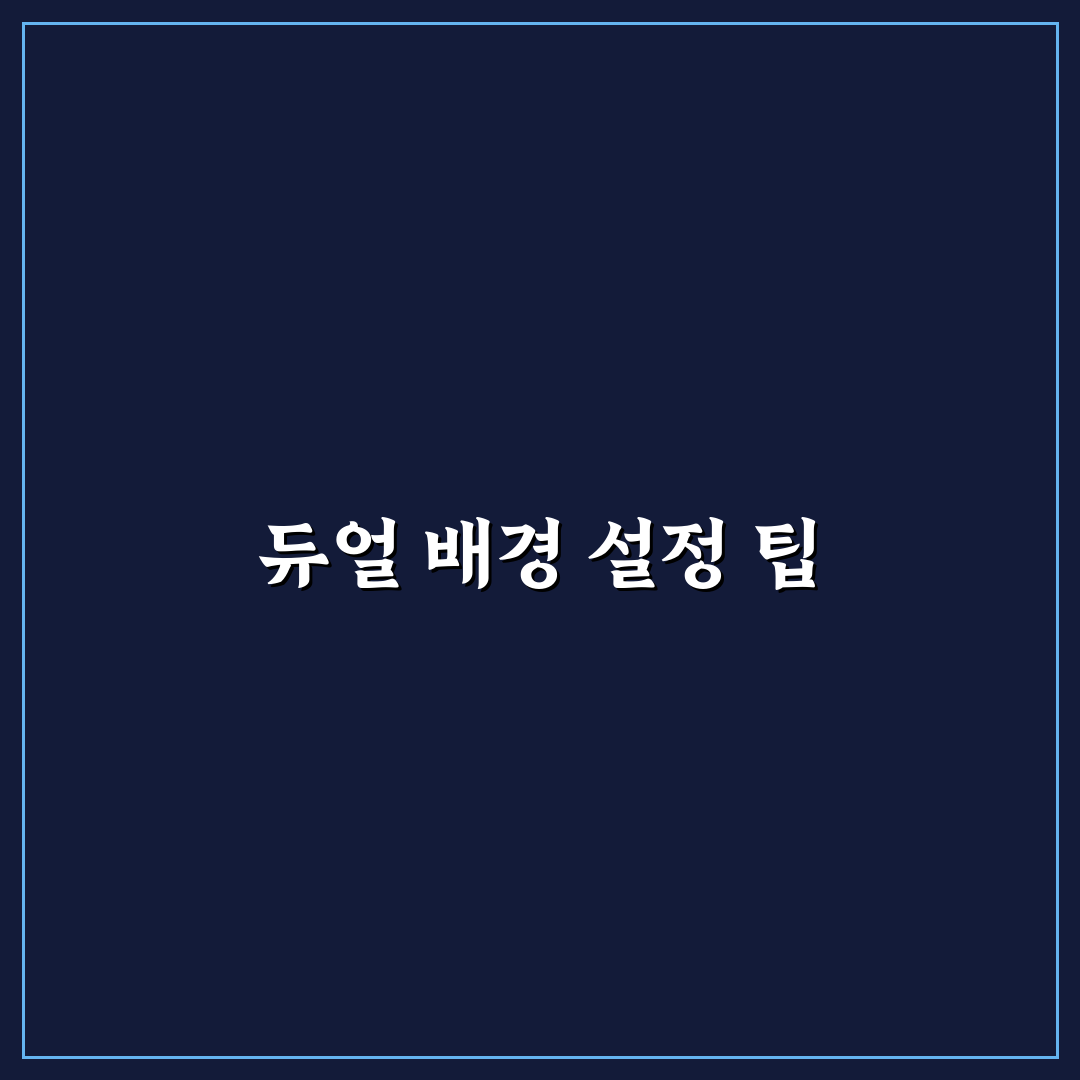 듀얼 모니터 배경화면 설정 쉬운 방법 꿀팁 공유