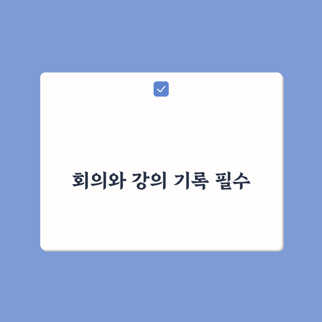 녹음 앱 활용법 회의와 강의 기록 꿀팁 공유하기