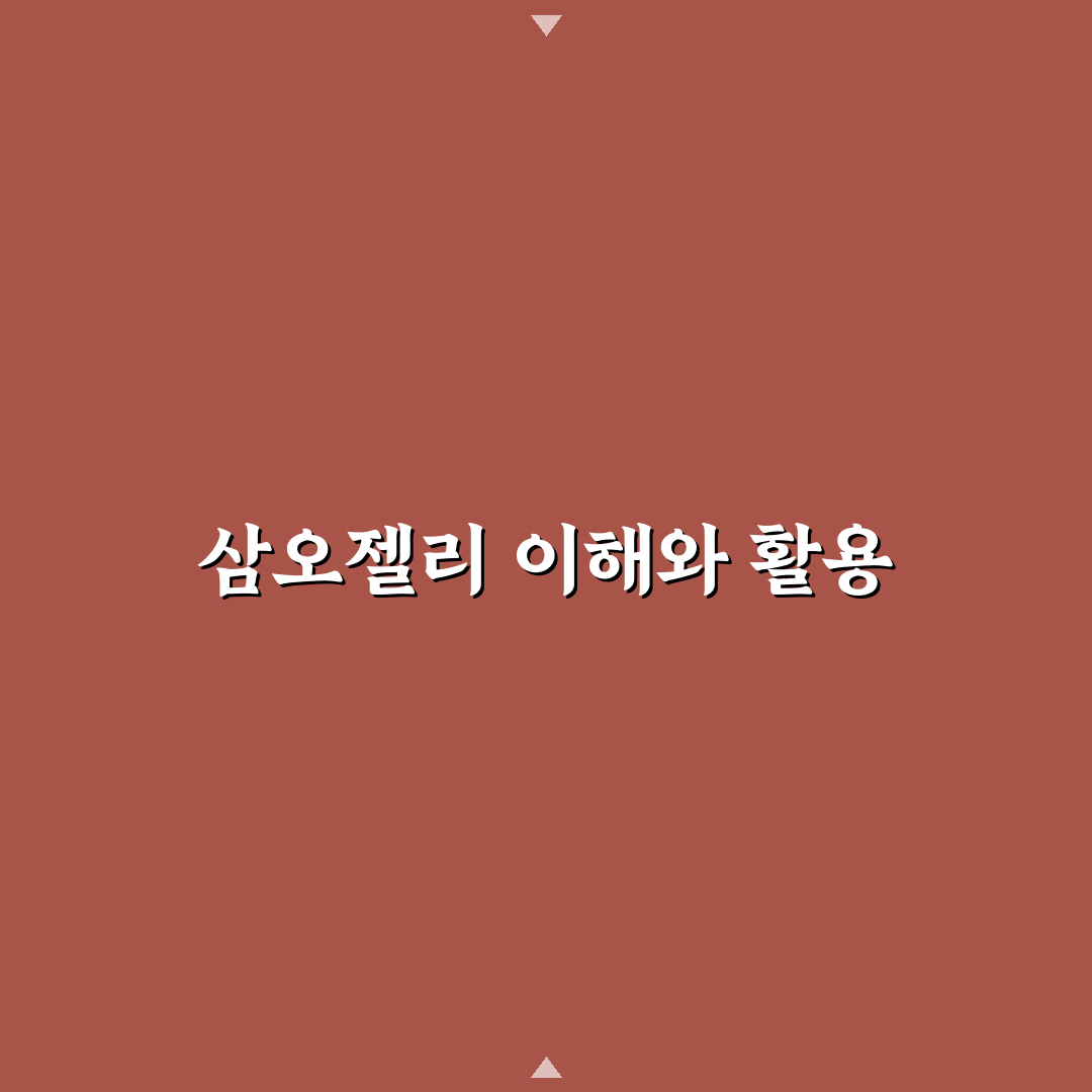 삼오젤리 사용법과 효과를 쉽게 알려드려요