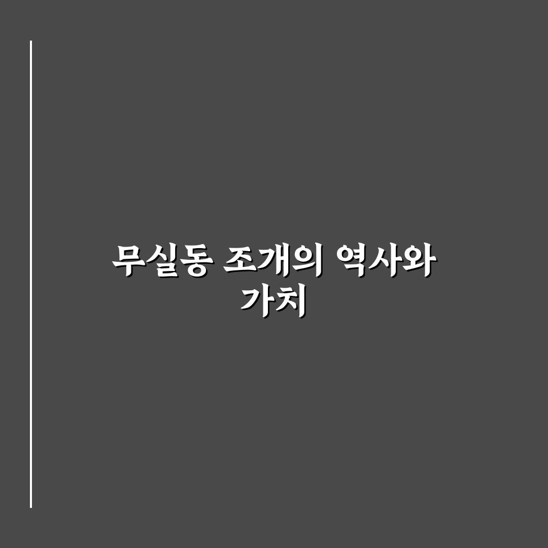 무실동 조개이야기 추천과 꿀팁 쉽게 알려드려요