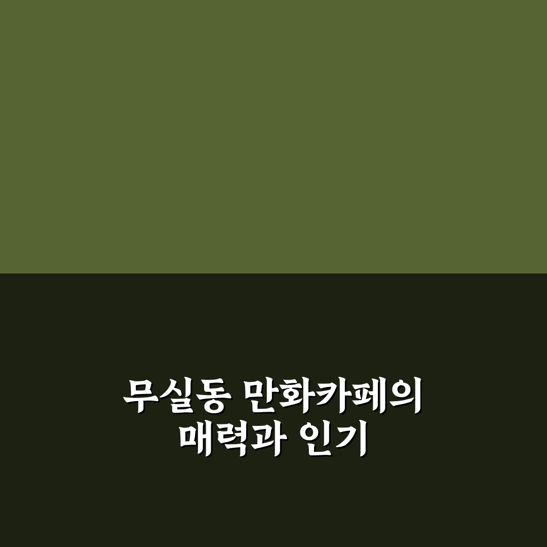 무실동 만화카페 이용 꿀팁과 시설 정보 공유