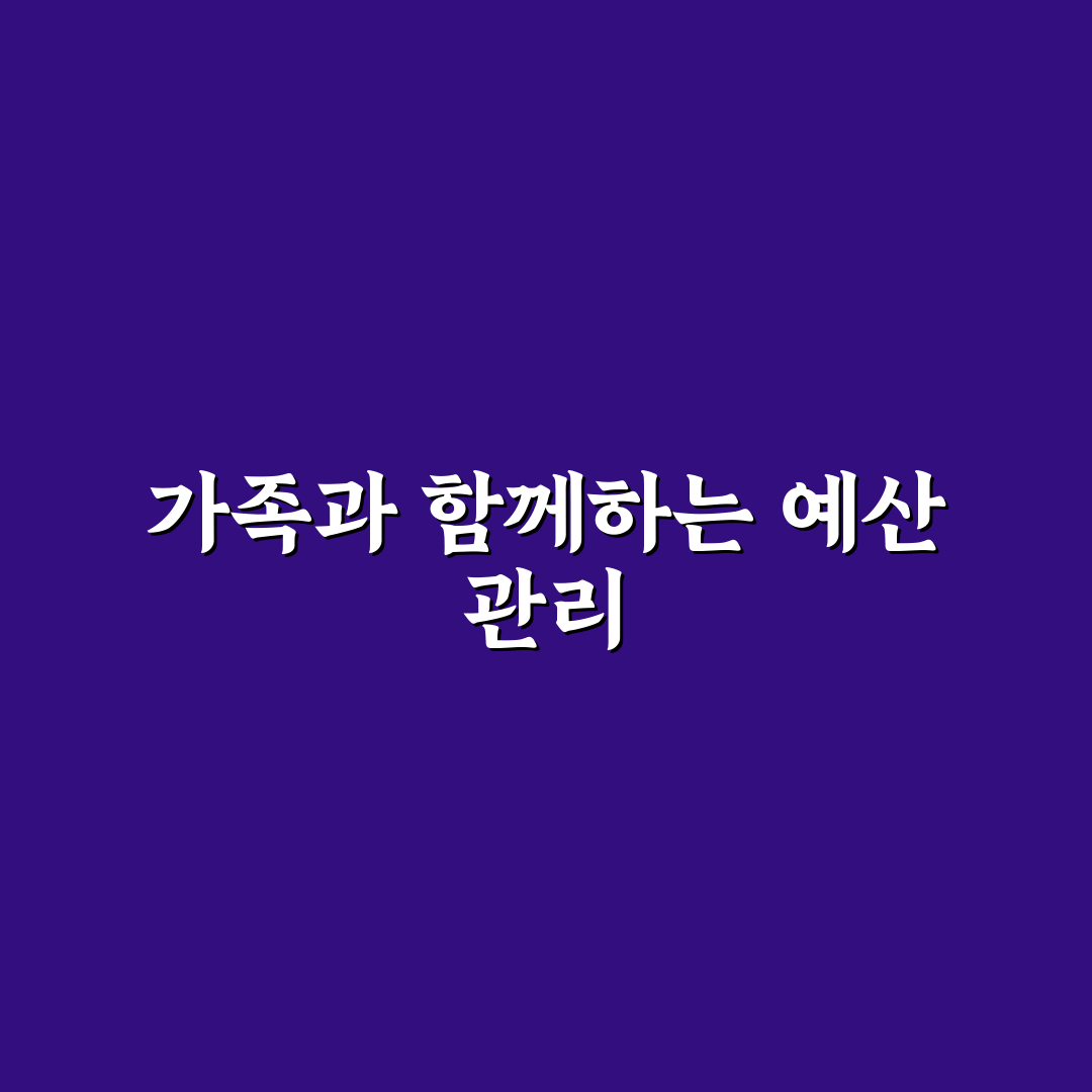 가족 예산 관리 함께 실천하는 가계 루틴 만들기 꿀팁 공유