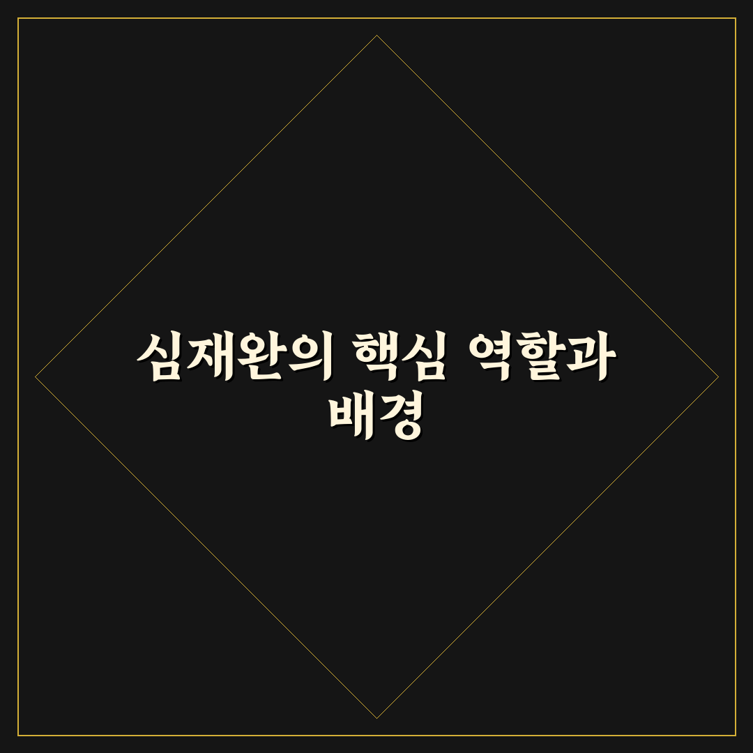 심재완 쉽게 이해하는 방법과 핵심 정리