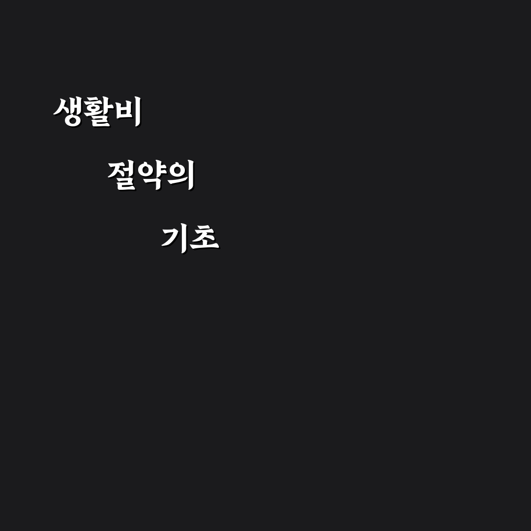 생활비 절약으로 돈 모으는 소비 시스템 만드는 법 꿀팁 공유