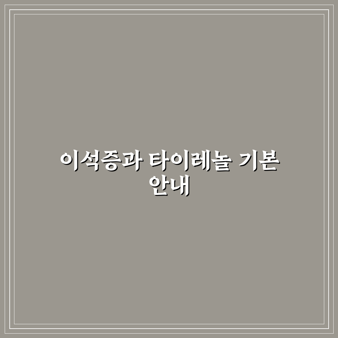 이석증 타이레놀 사용법과 효과 쉽게 정리해드려요