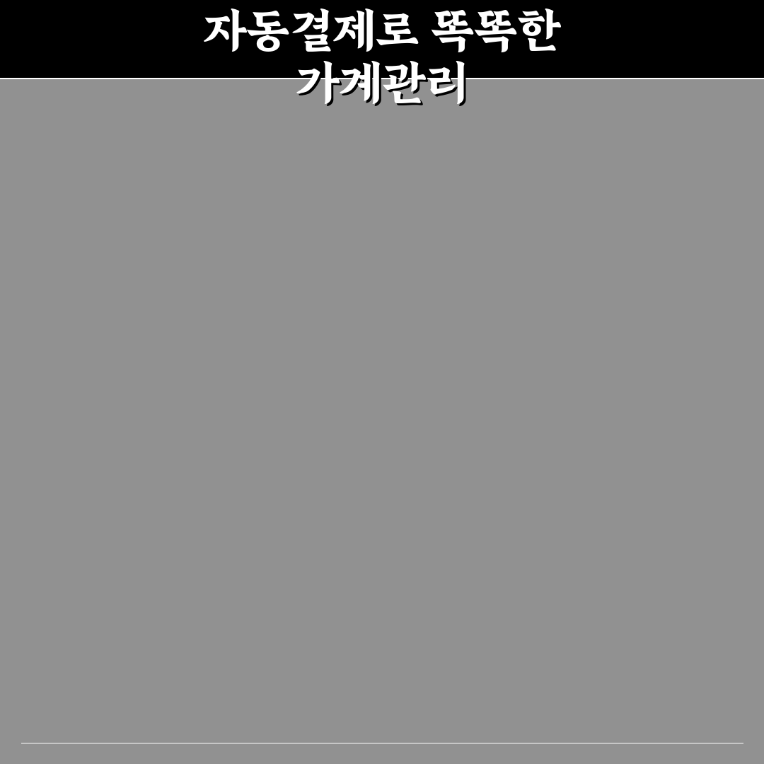 자동이체 정리 직접 해보니 가계관리 편해진 후기