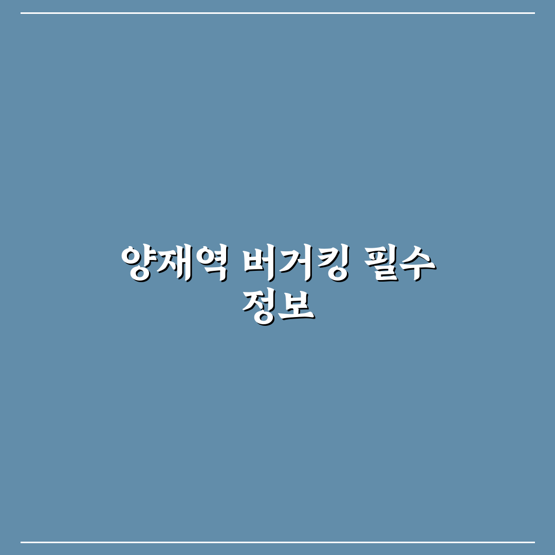 양재역 버거킹 방문 전 알아두면 좋은 꿀팁 공유