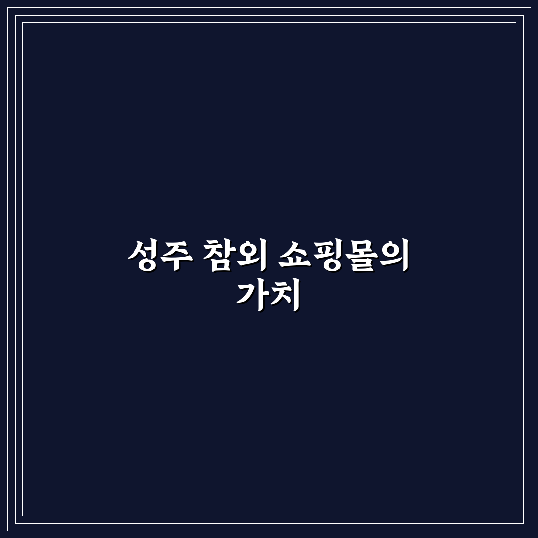성주 참외 공식 쇼핑몰 이용 방법과 꿀팁 정리
