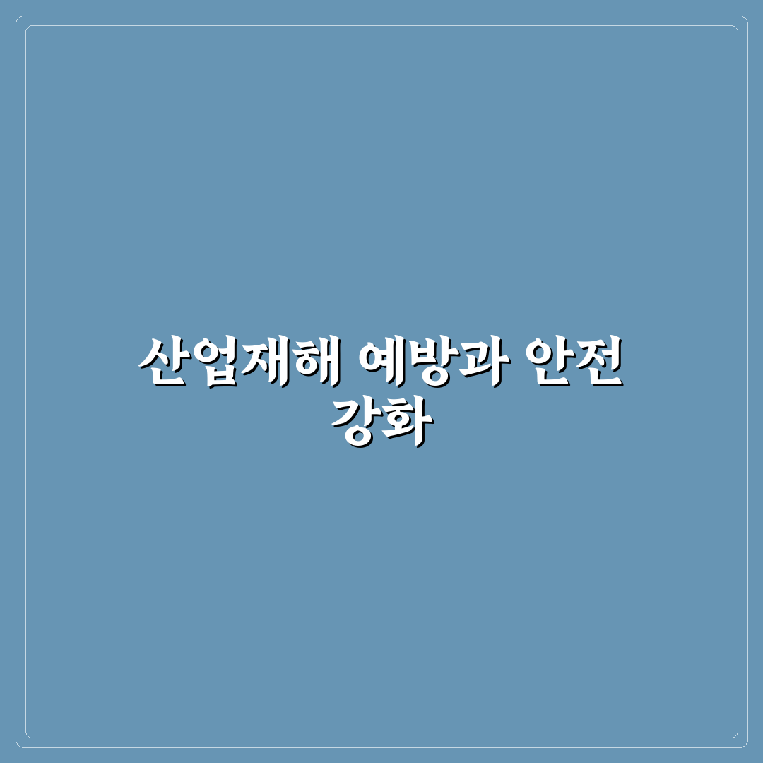 안전보건공단 설립연도와 함께 알아두면 좋은 정보 정리