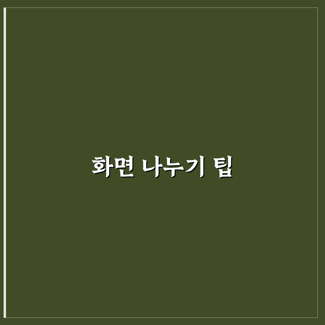 화면 분할 기능 활용법으로 멀티태스킹을 쉽게 하는 팁 공유