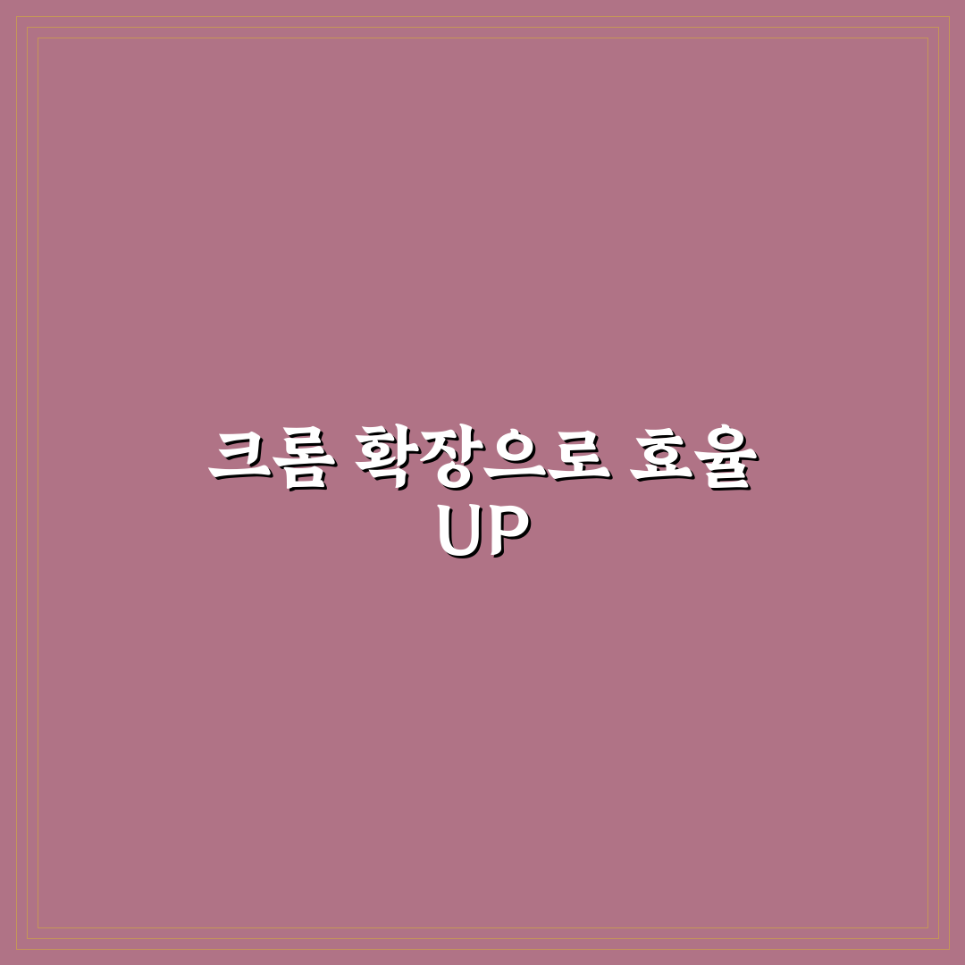 크롬 확장프로그램 추천으로 인터넷 활용도 높이는 꿀팁 공유