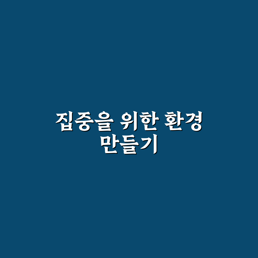 컴퓨터 사용시간 줄이는 집중 환경 설정법 꿀팁 공유