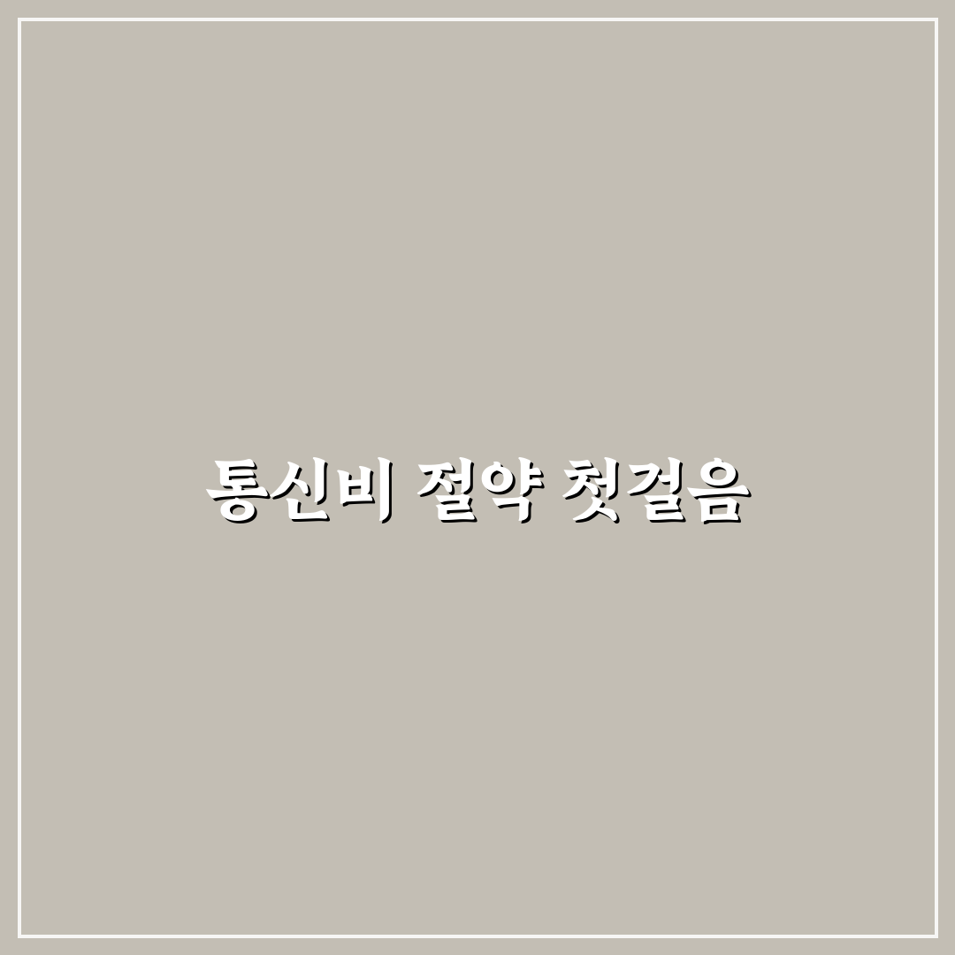 고정비 줄이기 통신비와 공과금 직접 알아보니 현실적인 관리법
