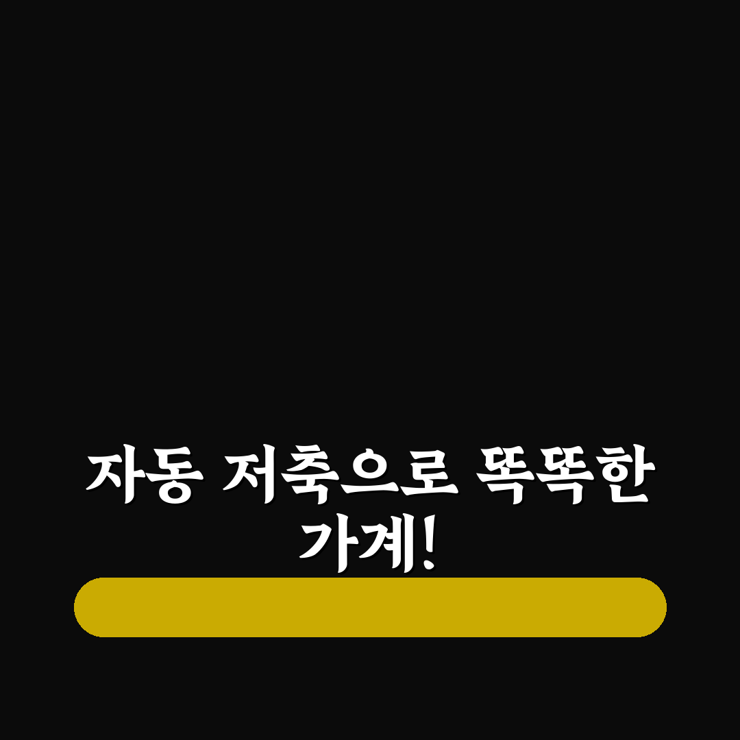 자동 저축 설정으로 가계관리 쉽게 하는 법 꿀팁 공유
