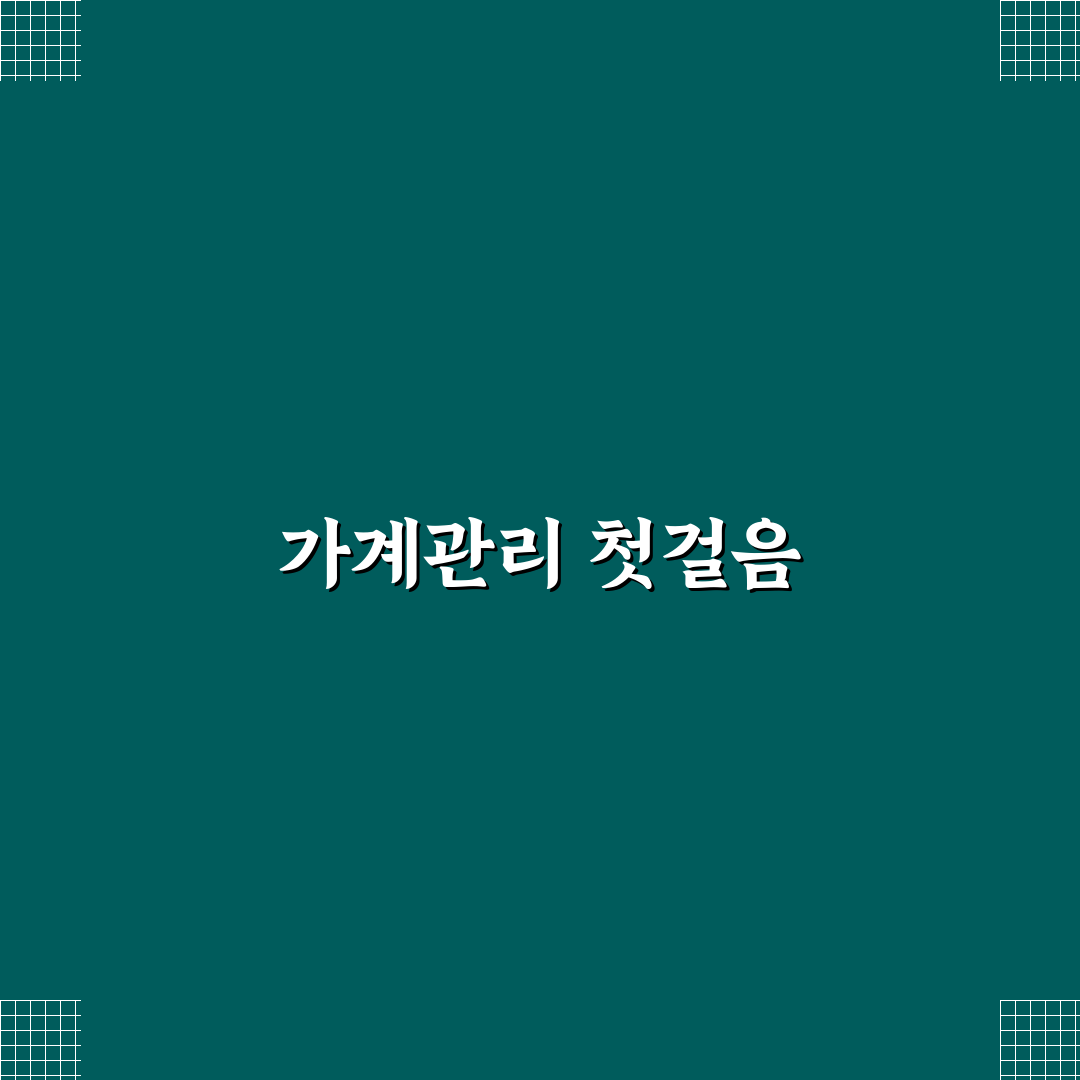 가계관리 습관 만들기 한 달 실천 플랜 정리 꿀팁 공유