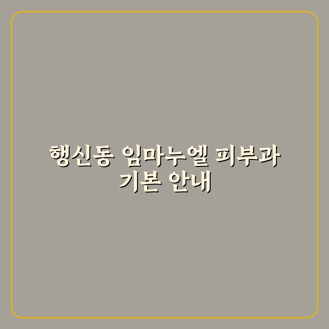 행신동 임마누엘 피부과 방문 전 꼭 알아야 할 꿀팁