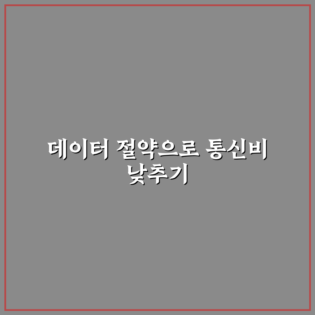 데이터 절약 설정으로 통신비 아끼는 스마트폰 사용법 정리