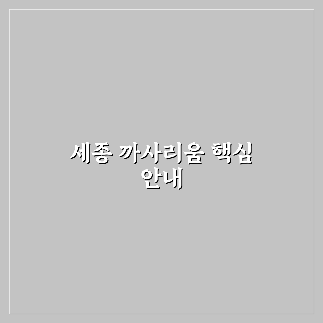 세종 까사리움 이용 꿀팁과 주요 정보 정리