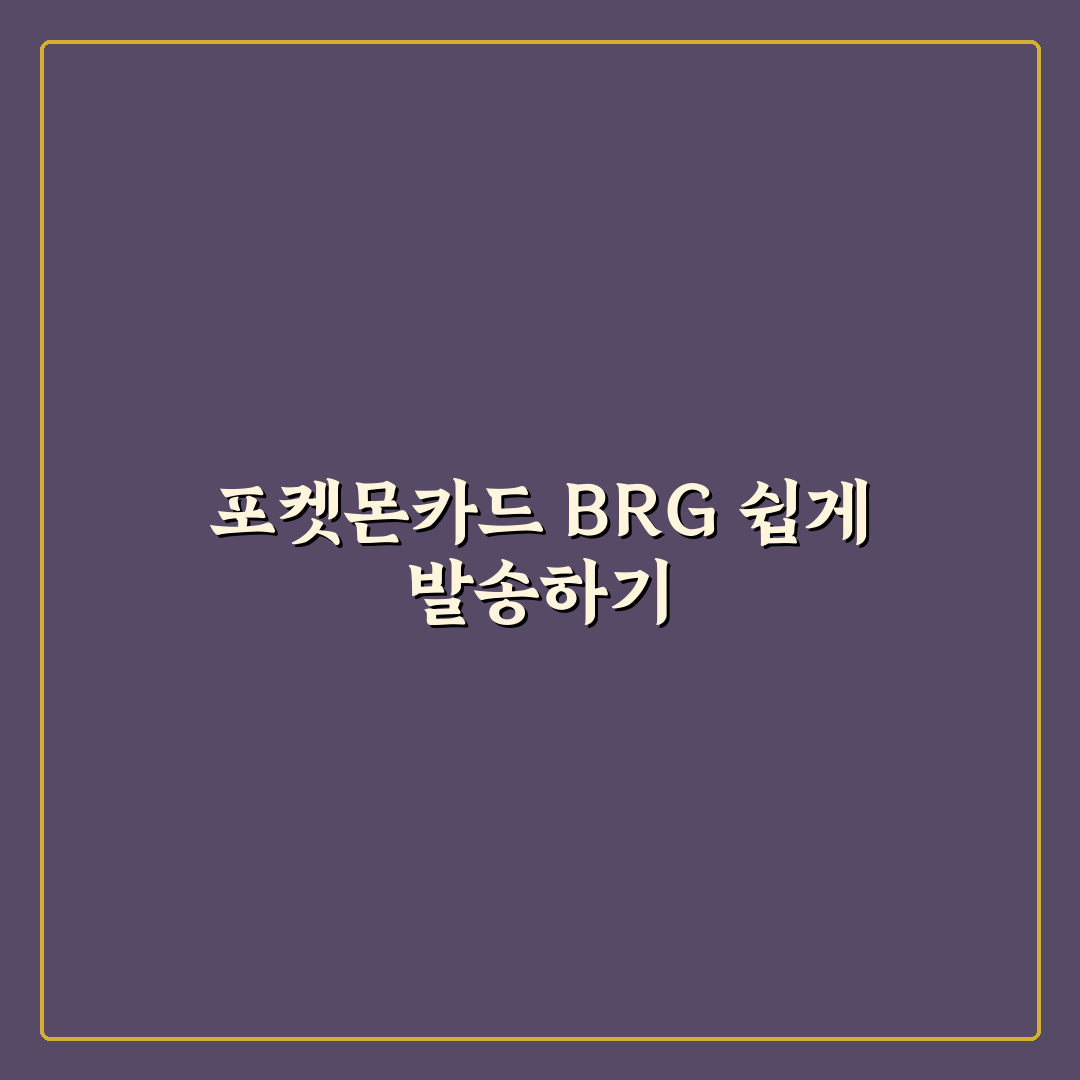 포켓몬카드 brg 보내는 법과 꿀팁 쉽게 정리