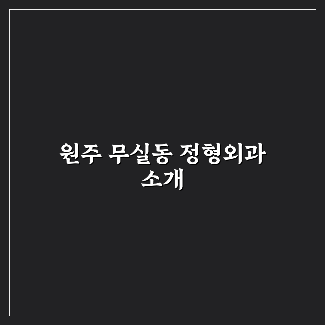 원주 무실동 정형외과 선택 꿀팁과 치료 후기 정리