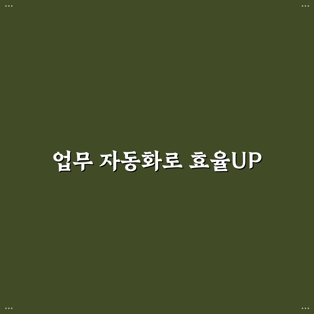 업무 자동화 도구 추천 반복 작업 줄이는 앱 정리