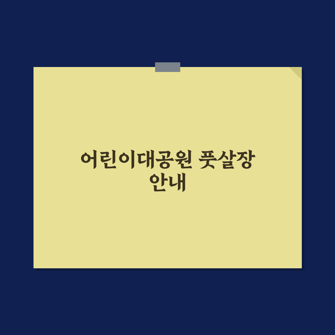 어린이대공원 풋살장 이용 꿀팁과 시설 정보 정리