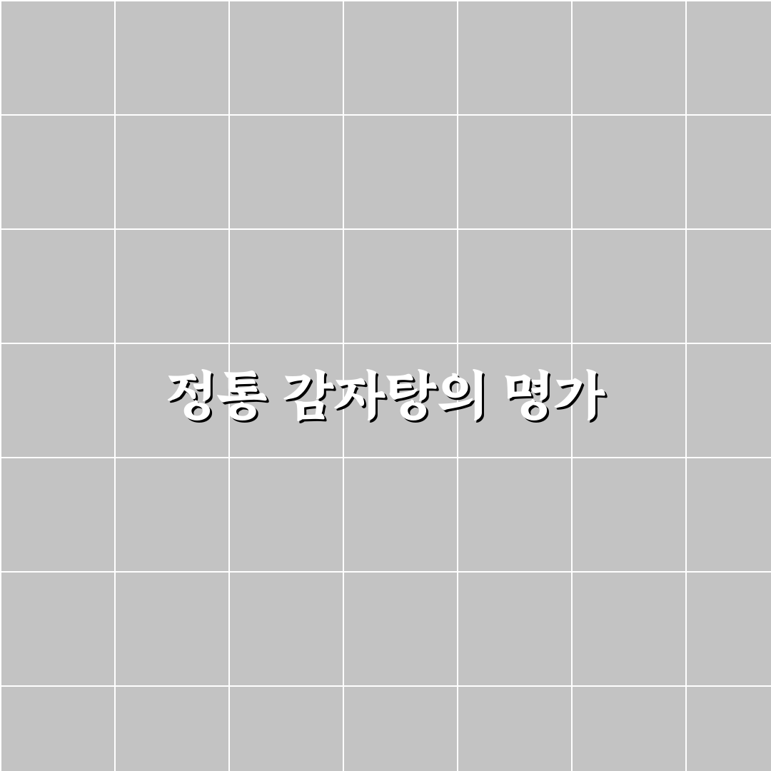 태능감자탕 본점 방문 전 꼭 알아야 할 꿀팁 공유