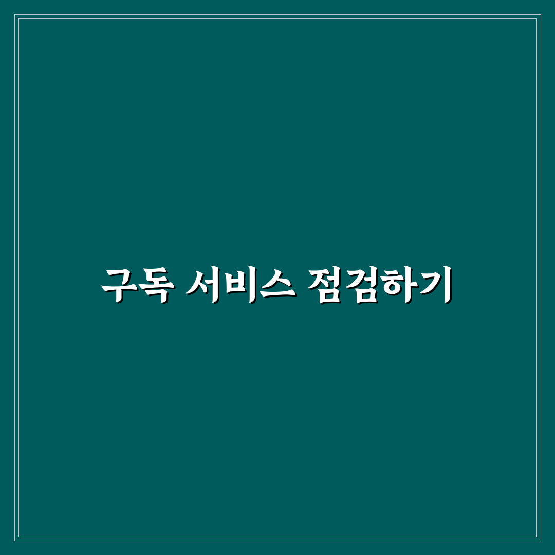 구독 서비스 점검으로 가계관리 효율 높이는 꿀팁 공유