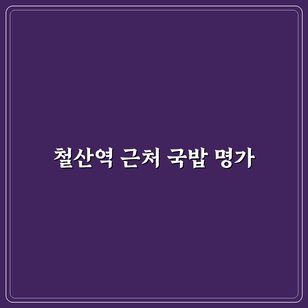 철산역 운산국밥 방문 전 알아두면 좋은 꿀팁 공유