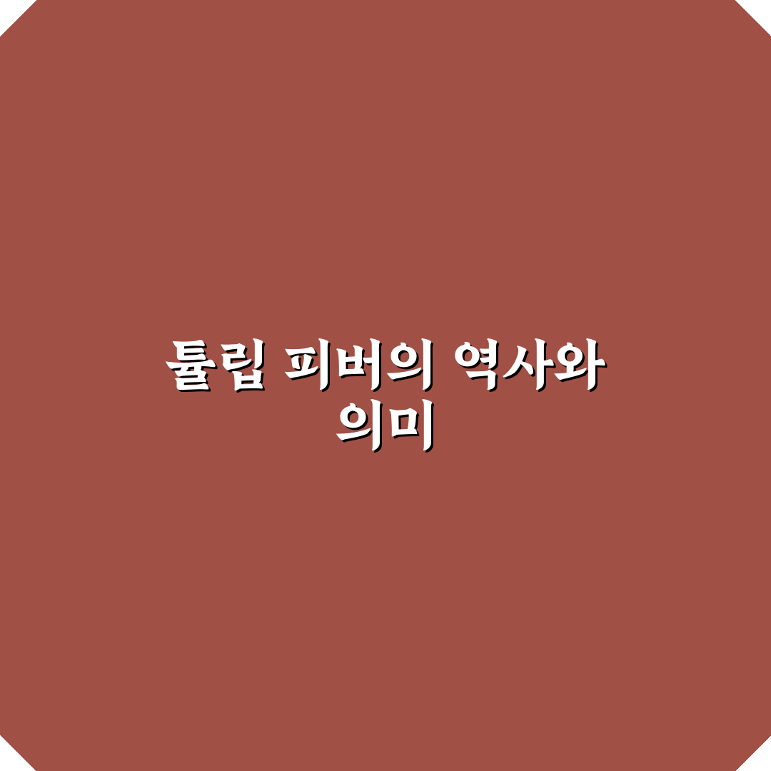 튤립 피버 정보와 효과적으로 관리하는 방법 정리