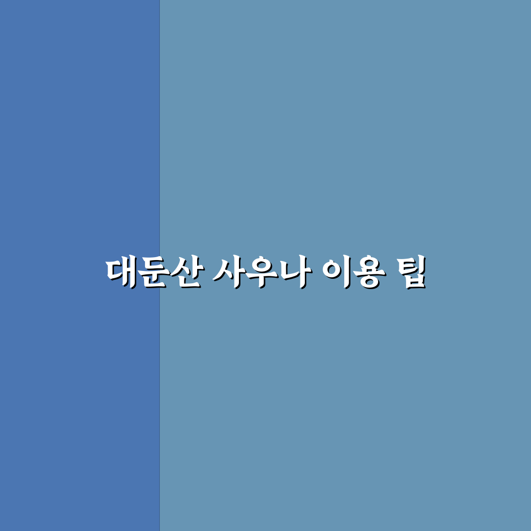 대둔산 호텔 사우나 이용 꿀팁과 시설 후기 정리