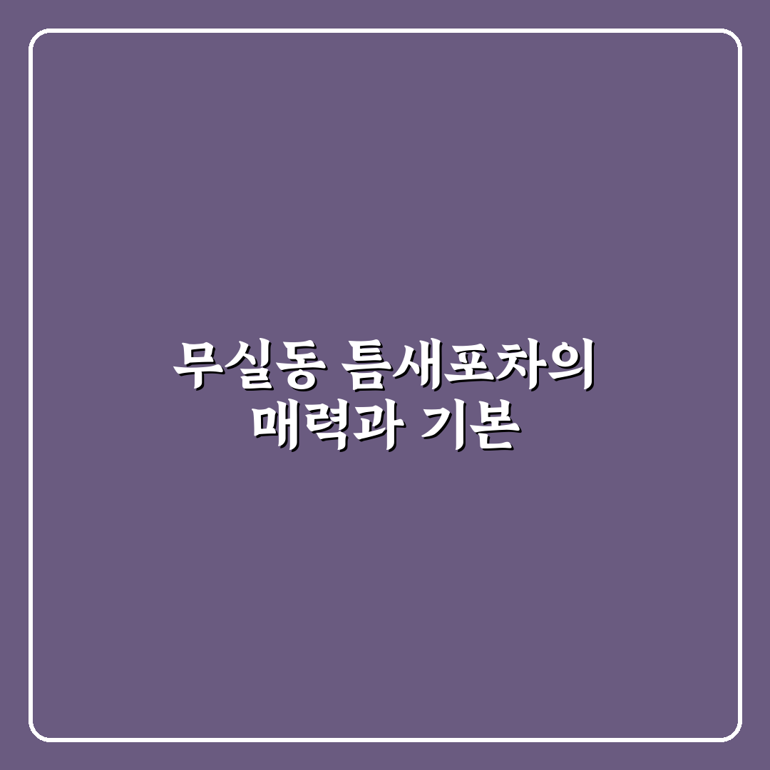 무실동 틈새포차 방문 꿀팁과 맛집 후기 공유