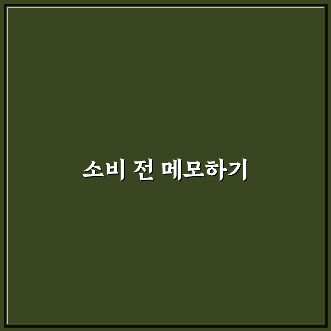 소비 전 점검하는 메모 습관 가계관리 꿀팁 공유