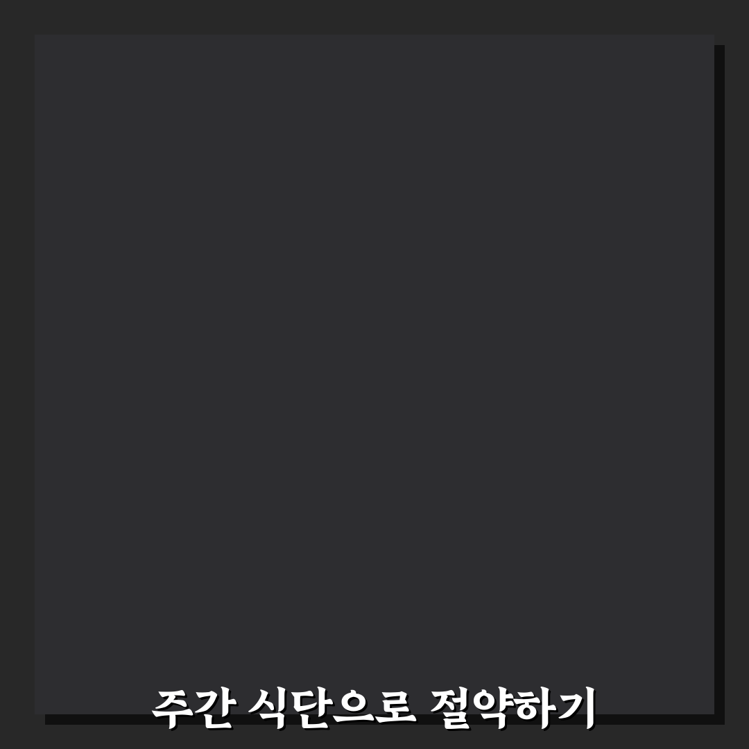 주간 식단표 만드는 법과 장보기 비용 낮추는 꿀팁