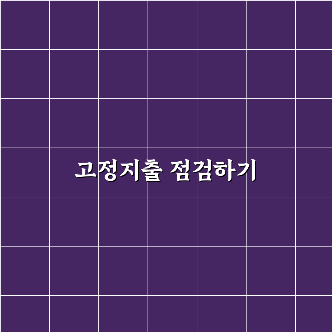 월 고정지출 줄이기 효과 큰 항목 점검 꿀팁 공유