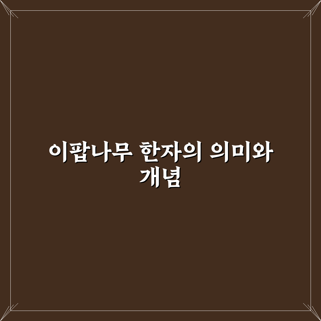 이팝나무 한자 쉽게 이해하는 방법 정리