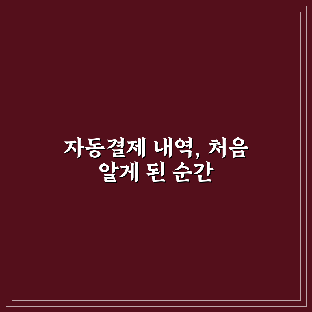 통신비 절약을 망치는 자동결제 항목 직접 알아보니