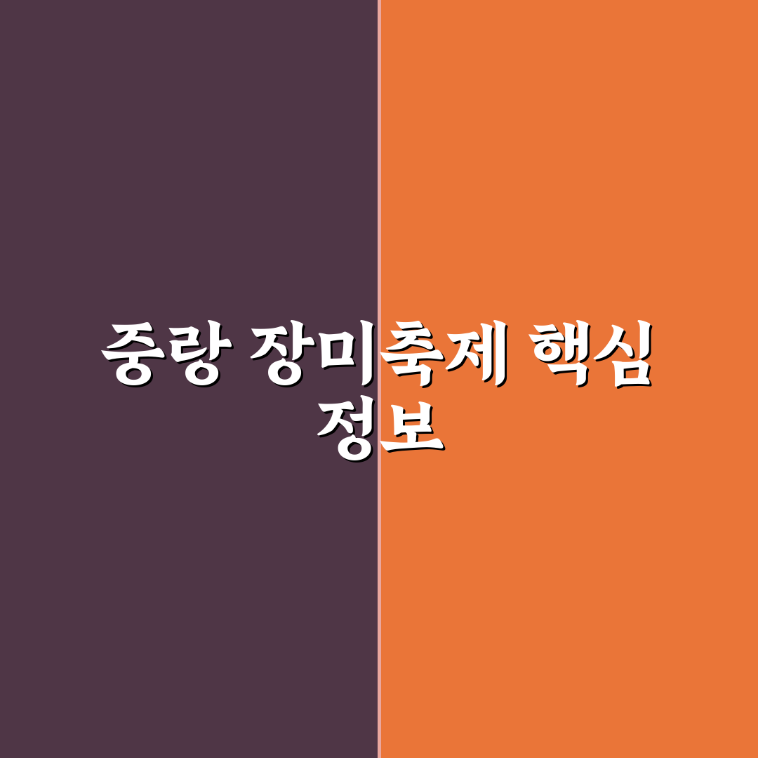 중랑 장미축제 가는길 꿀팁과 함께 쉽게 알아보기
