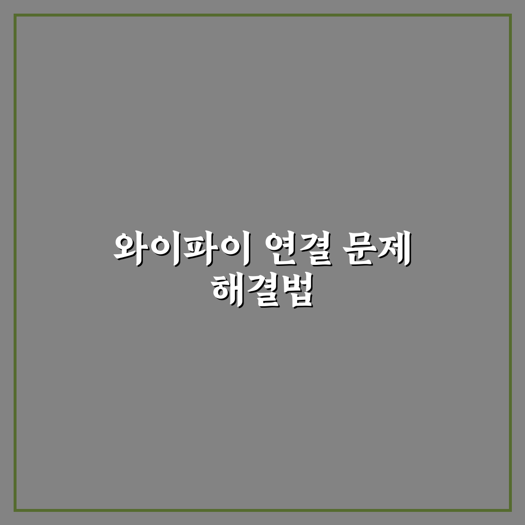 와이파이 연결 문제 해결, 직접 점검해보니 알게 된 팁