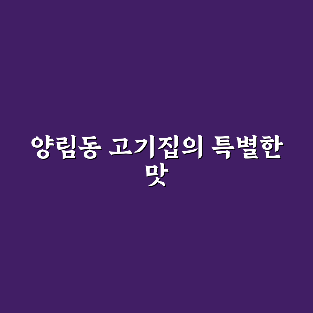 양림동 고기집 방문 전 알아두면 좋은 팁 정리