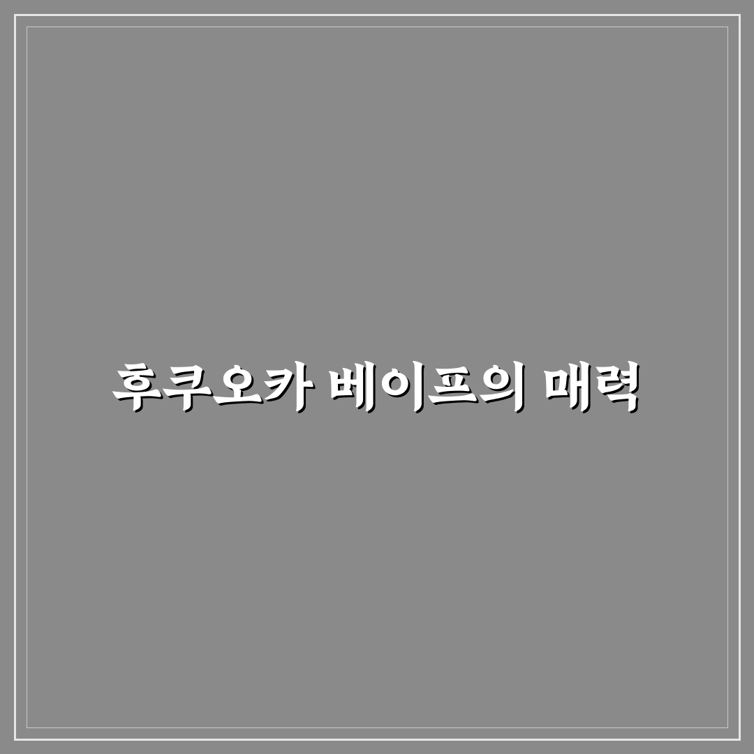 후쿠오카 베이프 이용 꿀팁과 인기 제품 추천