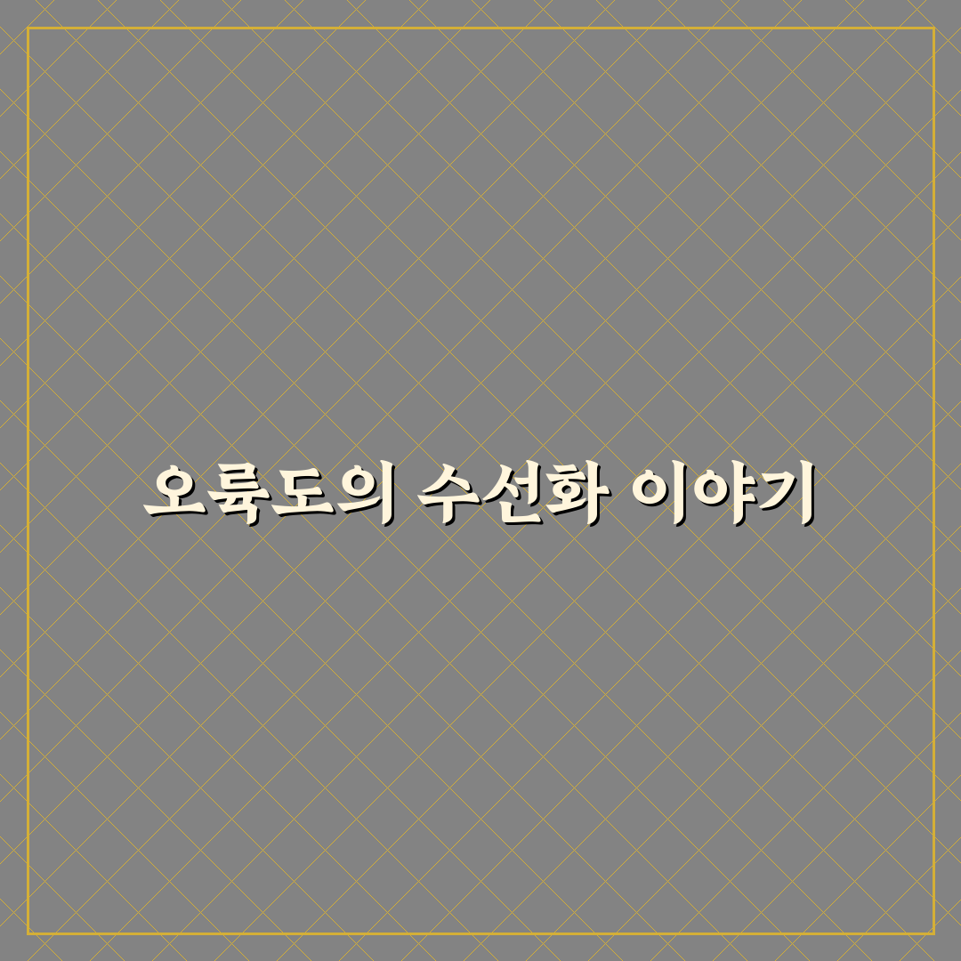오륙도 수선화 꽃 피는 시기와 관리 꿀팁 알려드려요