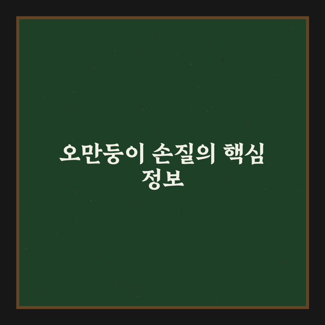 오만둥이 손질 보관법 초보도 쉽게 따라하는 꿀팁