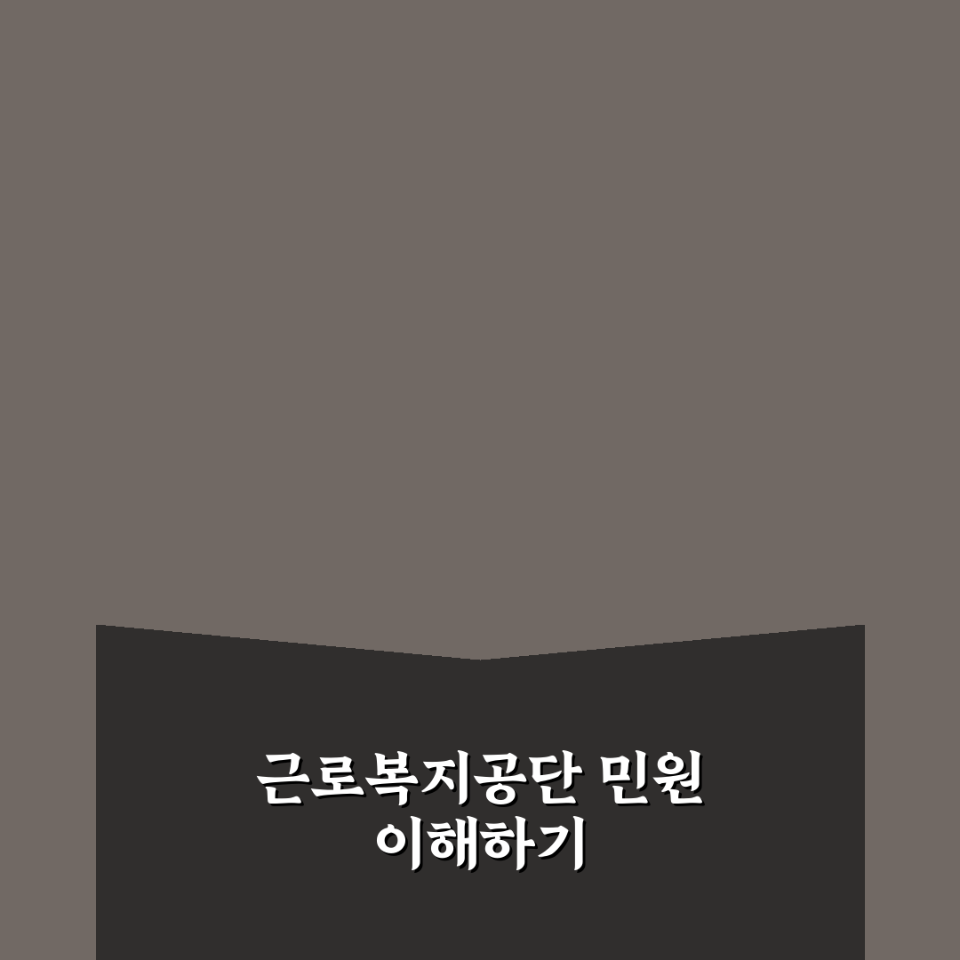 근로복지공단 민원 넣는법 쉽게 따라하는 꿀팁 공유
