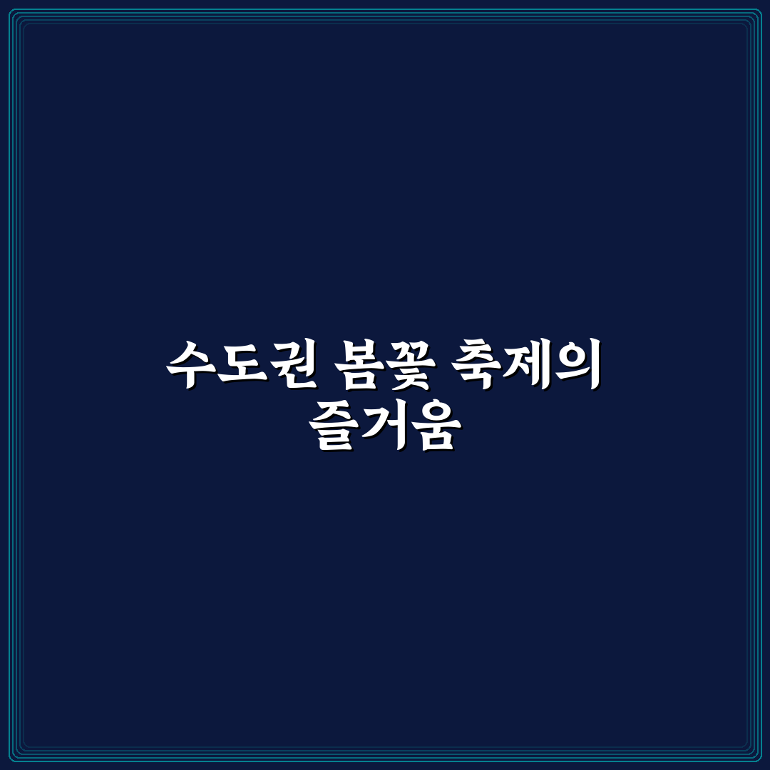 수도권 꽃축제 추천과 즐기는 꿀팁 알려드려요