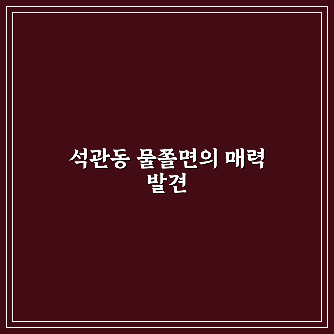 석관동 물쫄면 맛집 추천과 방문 꿀팁 알려드려요